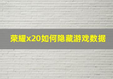 荣耀x20如何隐藏游戏数据