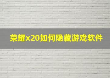 荣耀x20如何隐藏游戏软件