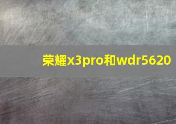 荣耀x3pro和wdr5620