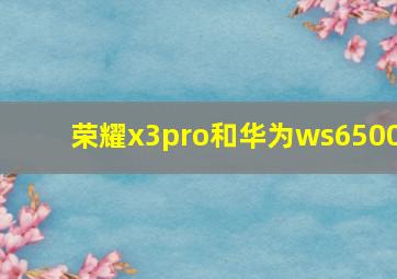 荣耀x3pro和华为ws6500