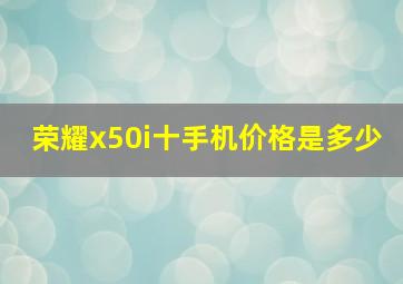 荣耀x50i十手机价格是多少