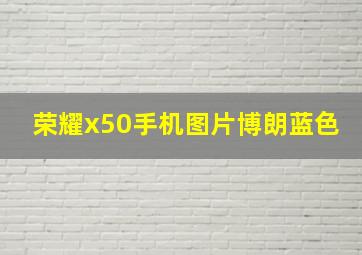 荣耀x50手机图片博朗蓝色