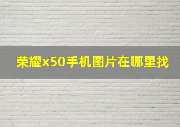 荣耀x50手机图片在哪里找