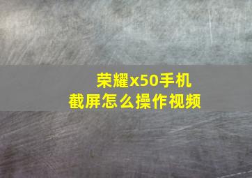 荣耀x50手机截屏怎么操作视频