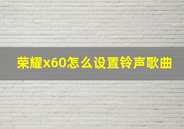 荣耀x60怎么设置铃声歌曲