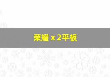 荣耀ⅹ2平板