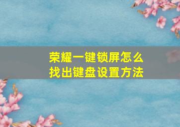 荣耀一键锁屏怎么找出键盘设置方法