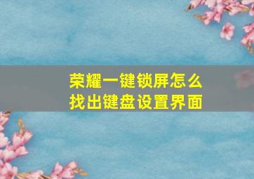 荣耀一键锁屏怎么找出键盘设置界面