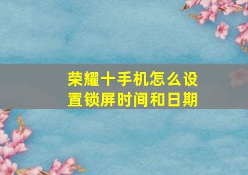 荣耀十手机怎么设置锁屏时间和日期