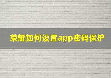 荣耀如何设置app密码保护