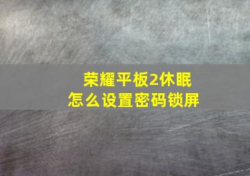 荣耀平板2休眠怎么设置密码锁屏