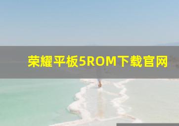 荣耀平板5ROM下载官网