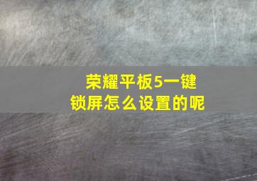 荣耀平板5一键锁屏怎么设置的呢