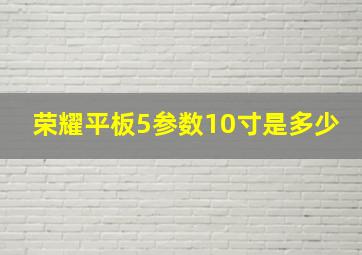 荣耀平板5参数10寸是多少