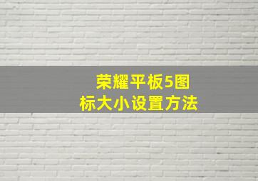 荣耀平板5图标大小设置方法