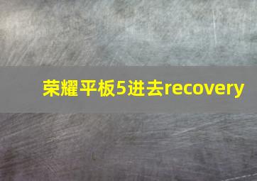 荣耀平板5进去recovery