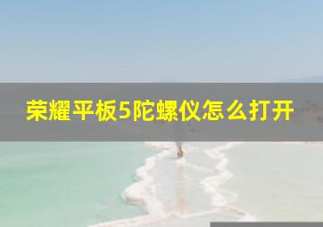 荣耀平板5陀螺仪怎么打开