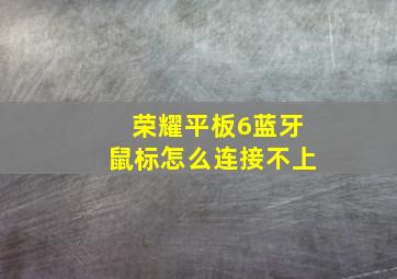 荣耀平板6蓝牙鼠标怎么连接不上