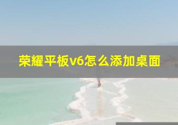 荣耀平板v6怎么添加桌面