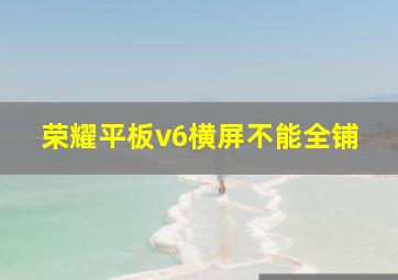 荣耀平板v6横屏不能全铺