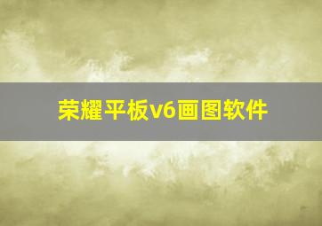 荣耀平板v6画图软件