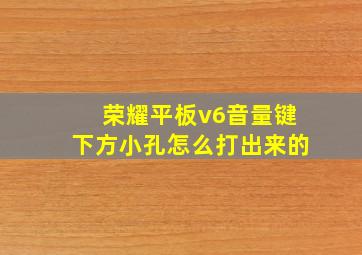 荣耀平板v6音量键下方小孔怎么打出来的