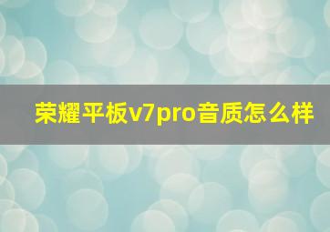 荣耀平板v7pro音质怎么样