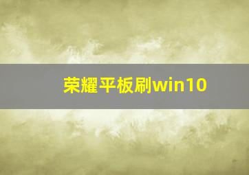 荣耀平板刷win10