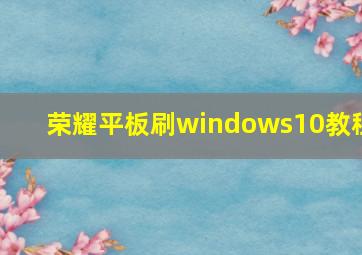 荣耀平板刷windows10教程