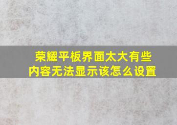 荣耀平板界面太大有些内容无法显示该怎么设置