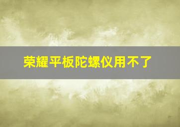 荣耀平板陀螺仪用不了