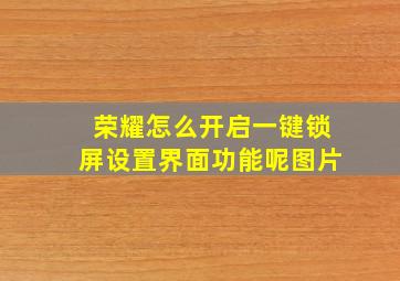 荣耀怎么开启一键锁屏设置界面功能呢图片