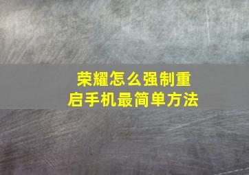 荣耀怎么强制重启手机最简单方法