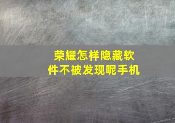 荣耀怎样隐藏软件不被发现呢手机