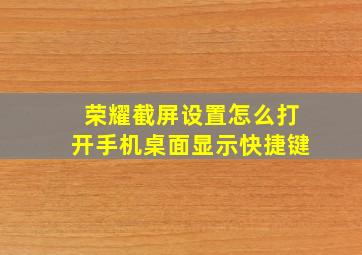 荣耀截屏设置怎么打开手机桌面显示快捷键