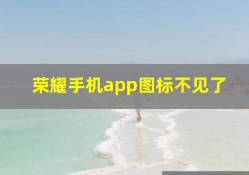 荣耀手机app图标不见了