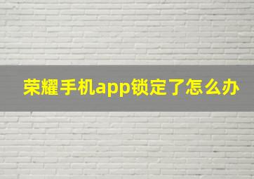 荣耀手机app锁定了怎么办