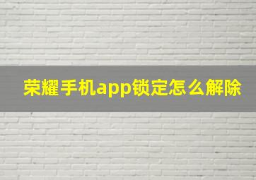 荣耀手机app锁定怎么解除