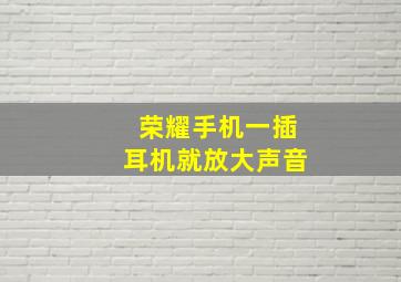 荣耀手机一插耳机就放大声音