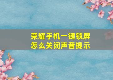 荣耀手机一键锁屏怎么关闭声音提示