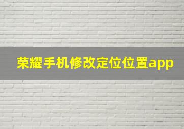 荣耀手机修改定位位置app