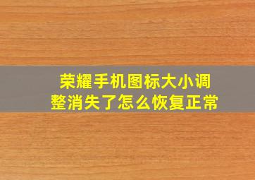 荣耀手机图标大小调整消失了怎么恢复正常