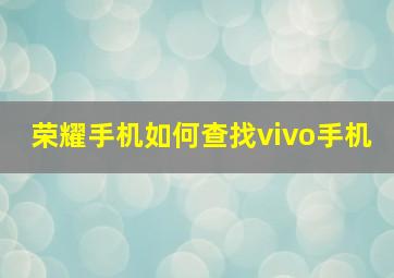 荣耀手机如何查找vivo手机