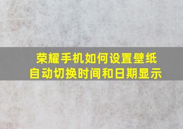 荣耀手机如何设置壁纸自动切换时间和日期显示