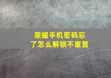 荣耀手机密码忘了怎么解锁不重置