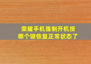 荣耀手机强制开机按哪个键恢复正常状态了