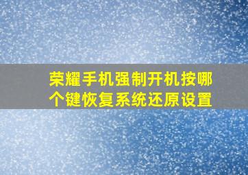 荣耀手机强制开机按哪个键恢复系统还原设置