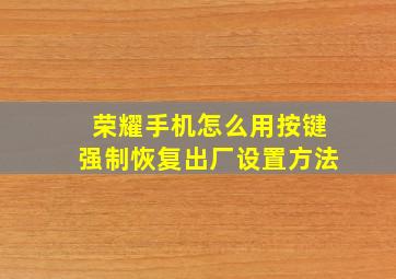 荣耀手机怎么用按键强制恢复出厂设置方法