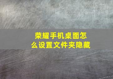 荣耀手机桌面怎么设置文件夹隐藏