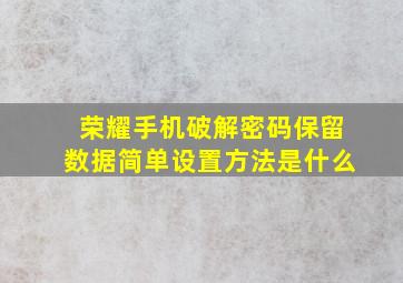 荣耀手机破解密码保留数据简单设置方法是什么